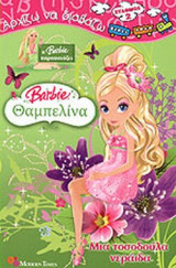 BARBIE ΘΑΜΠΕΛΙΝΑ