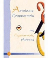Ασκησεις Γραμματικης Της Γερμανικης Γλωσσας 1