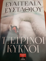 Πέτρινοι κύκνοι