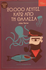 20.000 λεύγες κάτω από τη θάλασσα