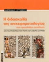 Η διδασκαλία της επιχειρηματολογίας στην πρωτοβάθμια εκπαίδευση