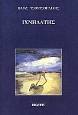 Ιχνηλάτης