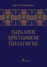 Παράδοσις Χριστιανικής Παιδαγωγίας