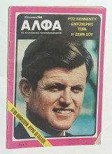 Περιοδικο Αλφα Τευχος 129 Ιουνιος 1968 Εντουαρντ Κεννεντυ