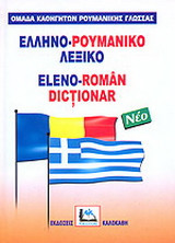 Ελληνο-ρουμανικό λεξικό: Με προφορά όλων των λημμάτων