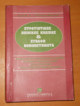Στρατιωτικός ποινικός κώδικας και συναφή νομοθετήματα