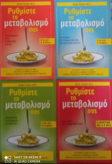 Ρυθμίστε τον μεταβολισμό σας (4 βιβλία)