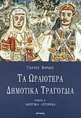 Τα ωραιότερα δημοτικά τραγούδια: Ακριτικά, ιστορικά