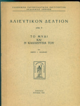 Το μύδι και η καλλιέργειά του (Αλιευτικόν Δελτίον, αρ. 9)