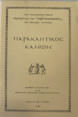 Παρακλητικός Κανών Παναγίας της Γοργοεπήκοου εν Μάνδρα Αττικής