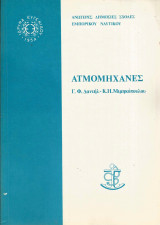 Ατμομηχανές