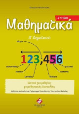 ΜΑΘΗΜΑΤΙΚΑ Δ' ΔΗΜΟΤΙΚΟΥ (Α'ΤΕΥΧΟΣ): Ολοκληρωμένα Βιβλία για το Δημοτικό, για μαθητές στο φάσμα και με μαθησιακές δυσκολίες.
