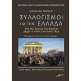 Συλλογισμοί για την Ελλάδα