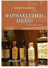 Φαρμακευτικό Δίκαιο (2η αναθ. έκδοση)