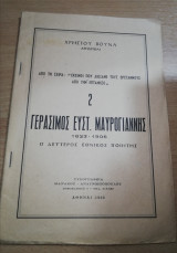 Γεράσιμος Ευστ. Μαυρογιάννης 1823-1906