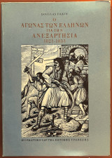 Ο αγώνας των Ελλήνων για την ανεξαρτησία, 1821-1833
