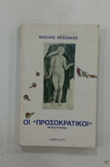 Οι προσωκρατικοι