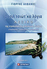 Βασιλ'τσιώτ'κα λόγια: Λεξικό της ντοπιολαλιάς Βασιλικών Λέσβου: Ετυμολογικό, ερμηνευτικό, λαογραφικό