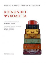 ΚΟΙΝΩΝΙΚΗ ΨΥΧΟΛΟΓΙΑ (ΝΕΑ ΕΚΔΟΣΗ)