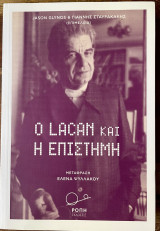 Ο Lacan και η επιστήμη