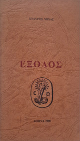 Εξοδος