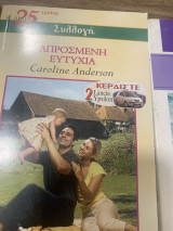 Απρόσμενη ευτυχία