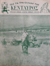 Κένταυρος – Περιοδικό Ηθικής Αγωγής Ιππικού-Τεθωρακισμένων , τευχοι 3 (1950)