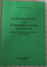 Οι Νεομάρτυρες και η προσφορά τους στο γένος μετά της ασματικής αυτών ακολουθίας