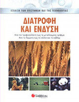 ΔΙΑΤΡΟΦΗ ΚΑΙ ΕΝΔΥΣΗ