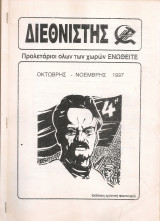 Διεθνιστής, αριθ.φύλλου 194, Οκτώβρης - Νοέμβρης 1997