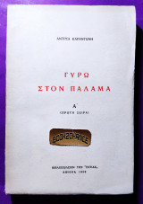 Γύρω στον Παλαμά Α τόμος