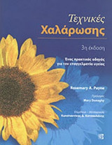 ΤΕΧΝΙΚΕΣ ΧΑΛΑΡΩΣΗΣ