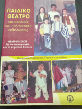 Παιδικο θεατρο για σχολικες και πολιτιστικες εκδηλωσεις