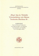 Περί της εν Ελλάδι επισκέψεως του Πάπα Ιωάννου Παύλου Β΄: Εισήγησις εις την τακτικήν συνέλευσιν της Ιεράς Συνόδου της Ιεραρχίας της Εκκλησίας της Ελλάδος (9-12 Οκτωβρίου 2001)