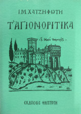 Τ' Αγιονορίτικα