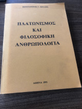 Πλατωνισμός και φιλοσοφική ανθρωπολογία