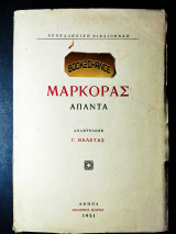 Μαρκοράς Άπαντα