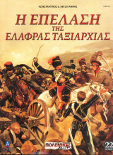 Η επέλαση της ελαφράς ταξιαρχίας