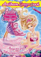 Barbie, Η Πριγκίπισσα των Μαργαριταριών, Λαμπερό Μαργαριτάρι!