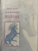 …και τελειώνοντας αναφωνώ Ζήτω η Ελλάς