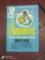 Ο εξολοθρευτής