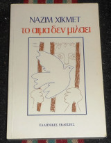 Το αίμα δεν μιλάει Ναζίμ Χικμέτ 1983