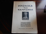 Χρονικα της χαλκιδικης τευχος 2