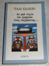 Αν μια νύχτα του χειμώνα ένας ταξιδιώτης Ίταλο Καλβίνο 1982