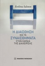 Η διαίσθηση & τα συναισθήματα στην καρδιά της διαχείρησης