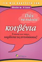 Πώς να πιάσετε κουβέντα