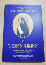 Άγιοι Γέροντες της Όπτινα: ο Στάρετς Μακάριος