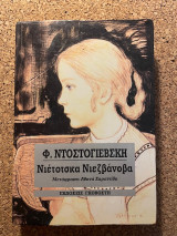 Νιέτοτσκα Νιεζβάνοβα