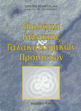 Ποιότητα του Γάλακτος και Γαλακτομικών Προϊόντων