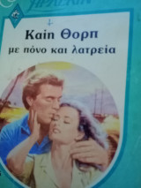 Με πόνο και λατρεια